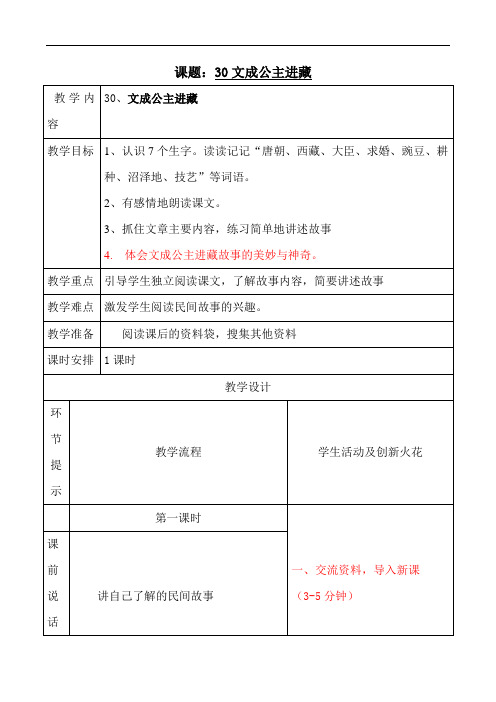 四年级下册语文教案-30文成公主进藏｜人教新课标