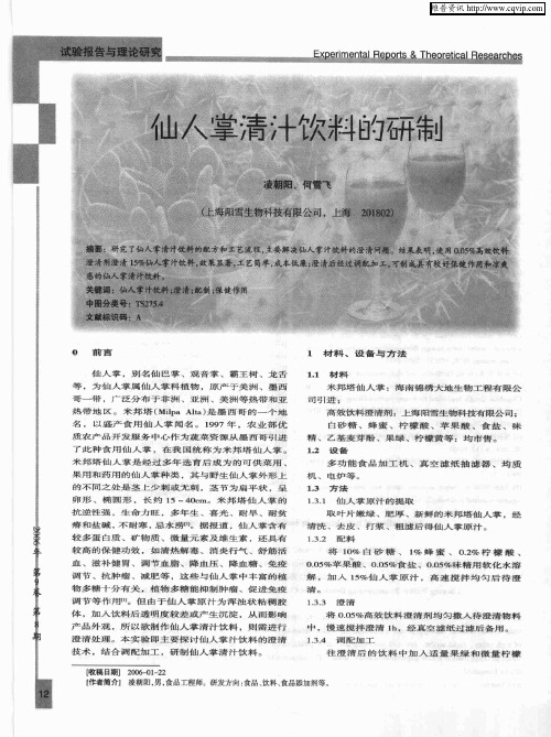 仙人掌清汁饮料的研制