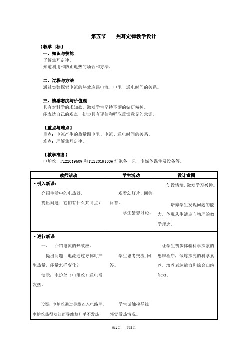 人教版八年级物理《电与热》教学设计