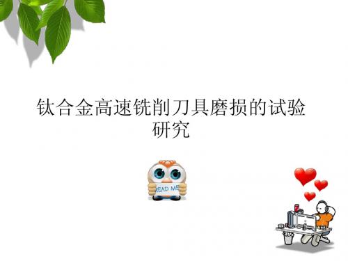 钛合金高速铣削刀具磨损的试验研究