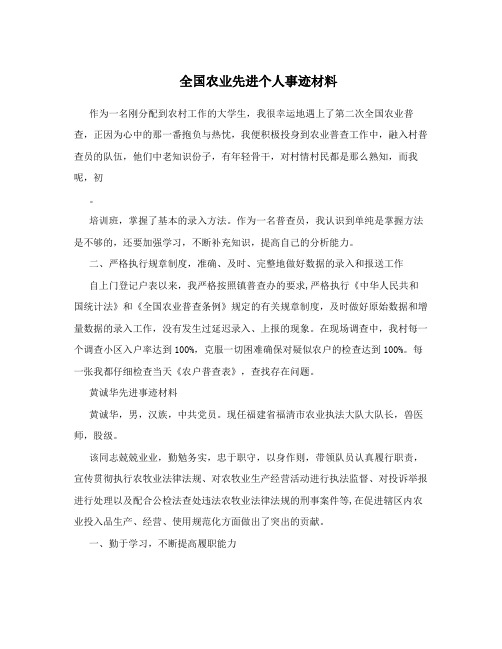 全国农业先进个人事迹材料