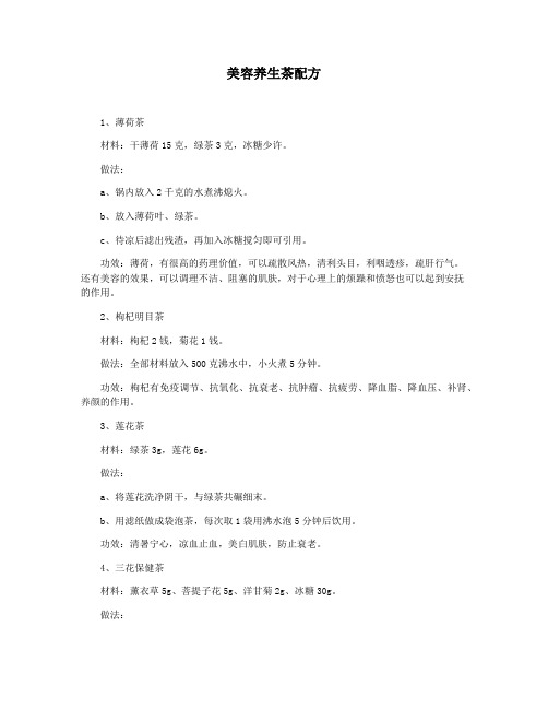 美容养生茶配方