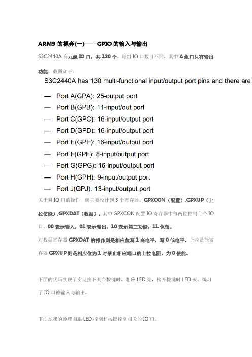 ARM9的裸奔(一)——GPIO的输入与输出