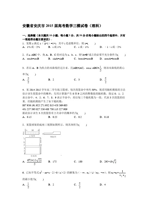 安徽省安庆市2015届高三下学期第三次模拟数学(理)试卷