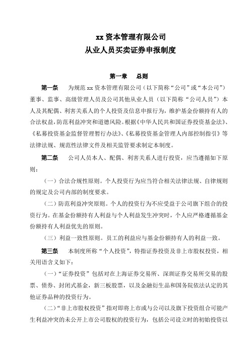 私募基金管理公司从业人员买卖证券申报制度