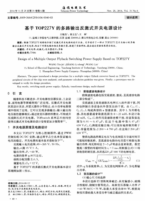 基于TOP227Y的多路输出反激式开关电源设计