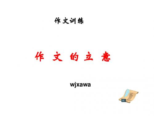 初中作文立意训练ppt