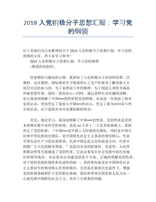 2018入党积极分子思想汇报：学习党的纲领