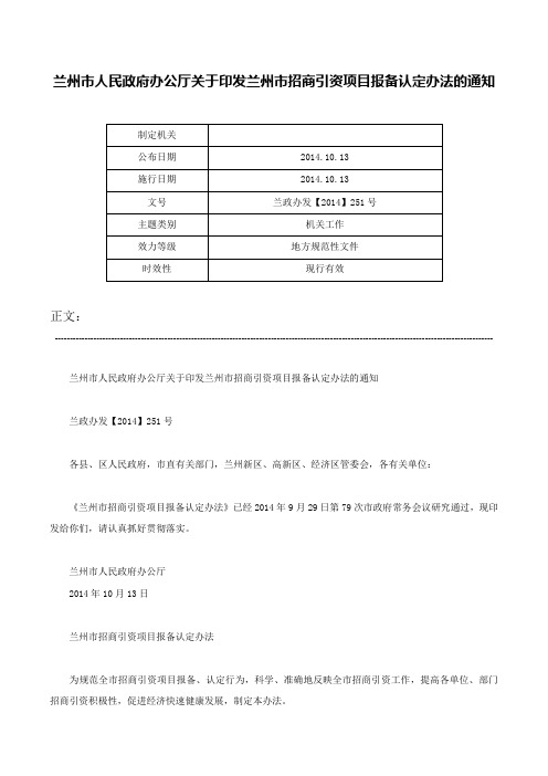 兰州市人民政府办公厅关于印发兰州市招商引资项目报备认定办法的通知-兰政办发【2014】251号