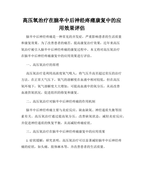 高压氧治疗在脑卒中后神经疼痛康复中的应用效果评估