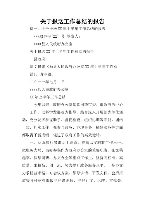 关于报送工作总结的报告