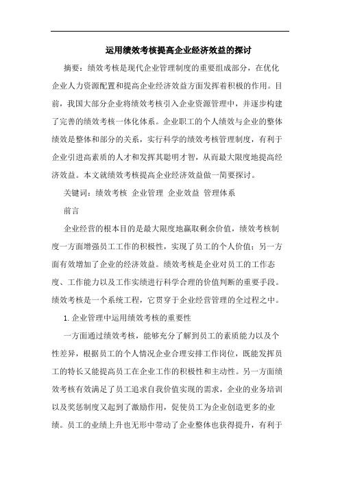 运用绩效考核提高企业经济效益的探讨