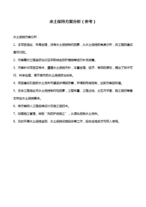 水土保持方案分析(参考)