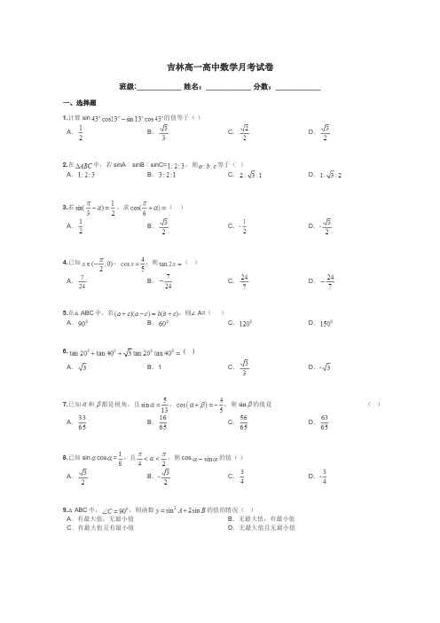 吉林高一高中数学月考试卷带答案解析
