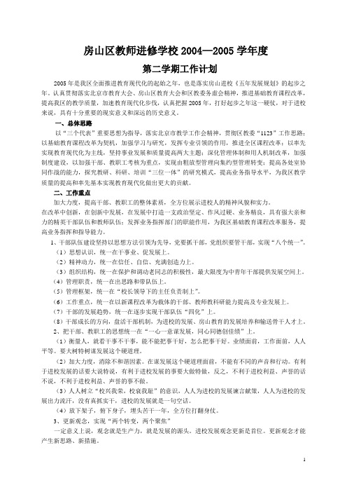 房山区教师进修学校20042005学年度