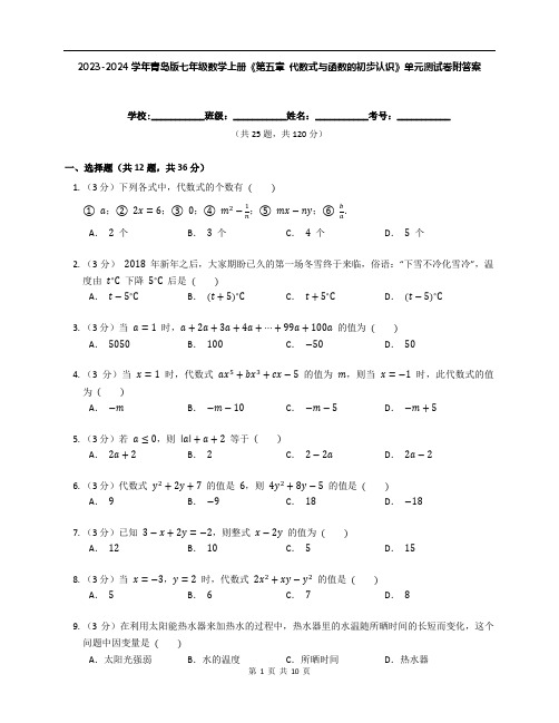 2023-2024学年青岛版七年级数学上册《第五章 代数式与函数的初步认识》单元测试卷附答案