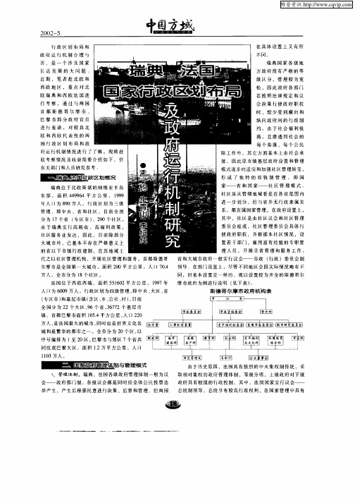 瑞典  法国国家行政区划布局及政府运行机制研究