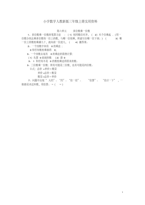小学数学人教新版三年级上册第6单元多位数乘一位数第6单元归纳总结