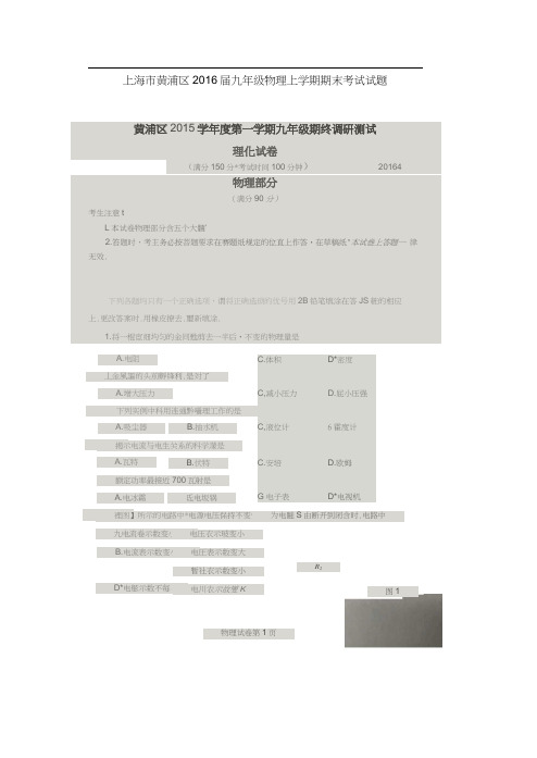 上海市黄浦区2016届九年级物理上学期期末考试试题(扫描版,无答案)沪科版