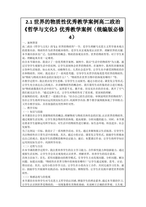 2.1世界的物质性优秀教学案例高二政治《哲学与文化》优秀教学案例(统编版必修4)