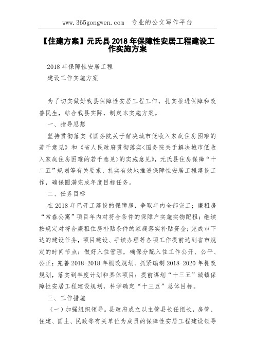 【住建方案】元氏县2018年保障性安居工程建设工作实施方案