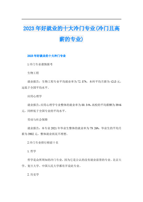 2023年好就业的十大冷门专业(冷门且高薪的专业)