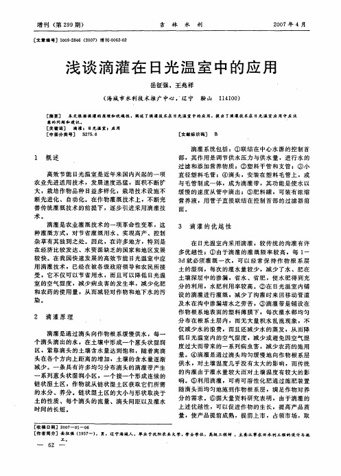 浅谈滴灌在日光温室中的应用