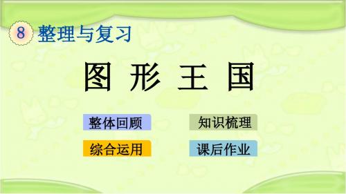新苏教版五年级数学下册 8.3 图形王国 教学课件