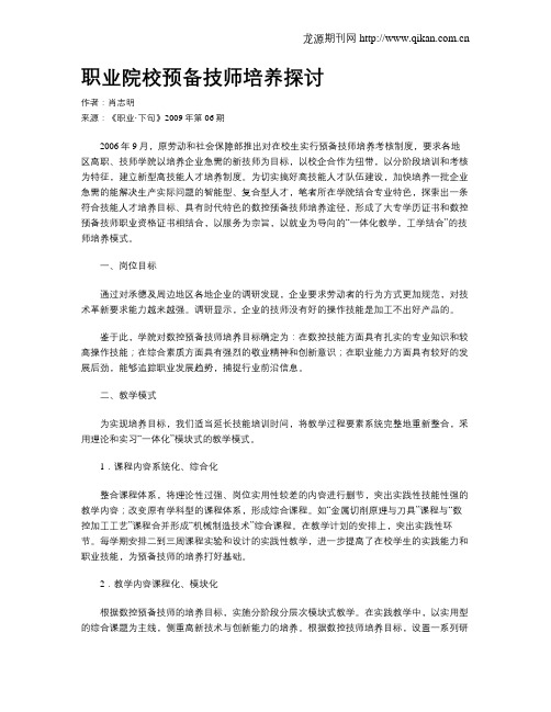 职业院校预备技师培养探讨