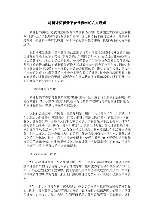 对新课标背景下音乐教学的几点思索
