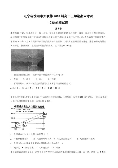 [精华版]辽宁省沈阳市郊联体2018届高三上学期期末考试文综地理试卷(有答案)