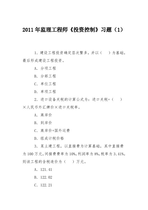 2011年监理工程师《投资控制》习题(1)