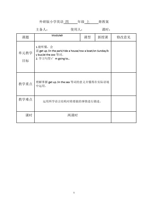 外研版小学英语四年级上册Module 9教案