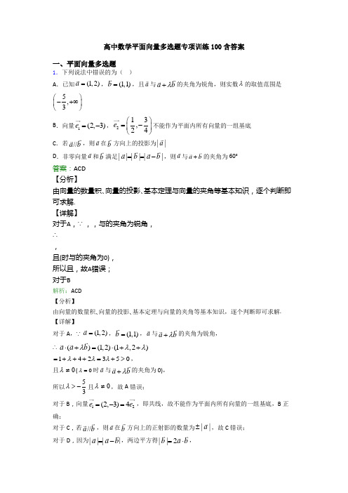 高中数学平面向量多选题专项训练100含答案