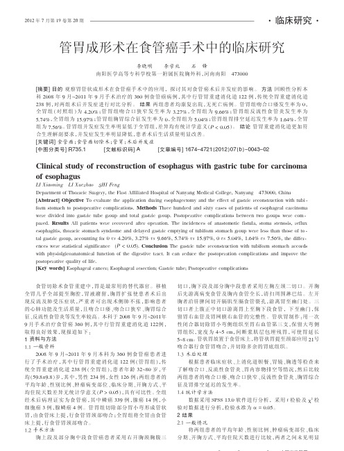 管胃成形术在食管癌手术中的临床研究