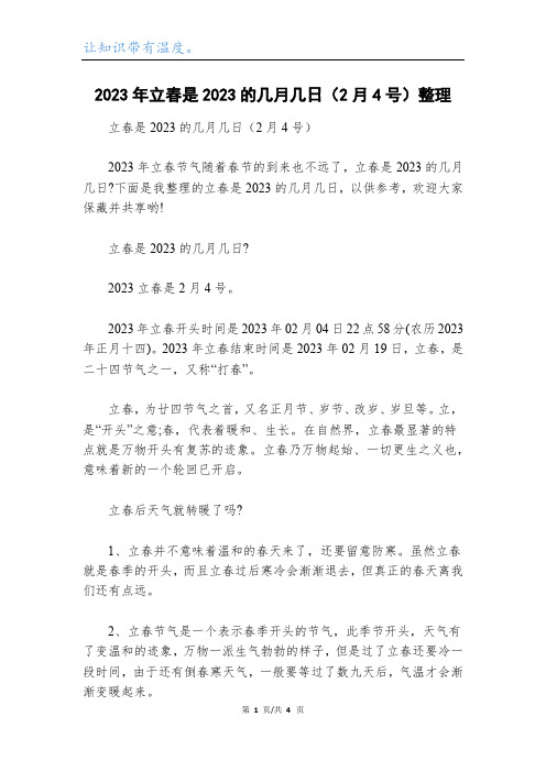 2023年立春是2023的几月几日(2月4号)整理