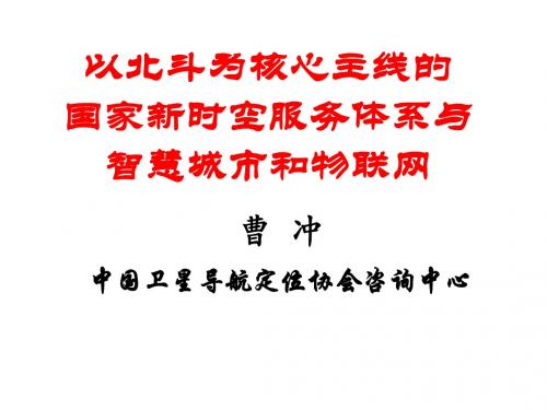 1-1国家新时空体系与智慧城市和物联网-曹冲