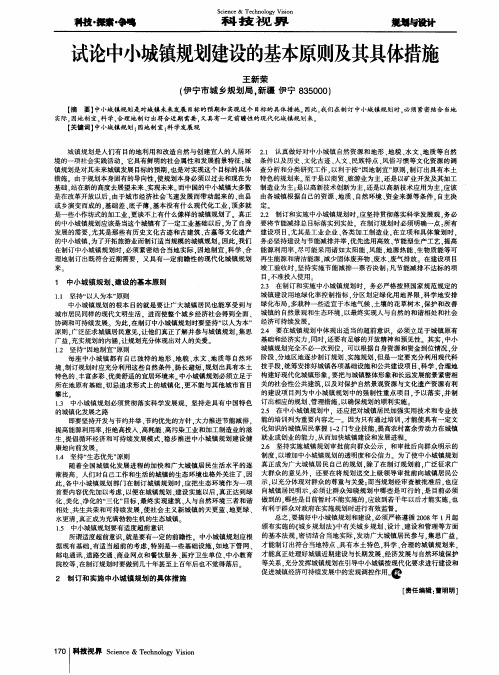 试论中小城镇规划建设的基本原则及其具体措施