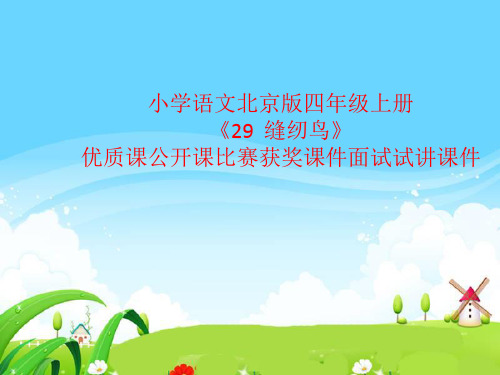 小学语文北京版四年级上册《29  缝纫鸟》优质课公开课比赛获奖课件面试试讲课件