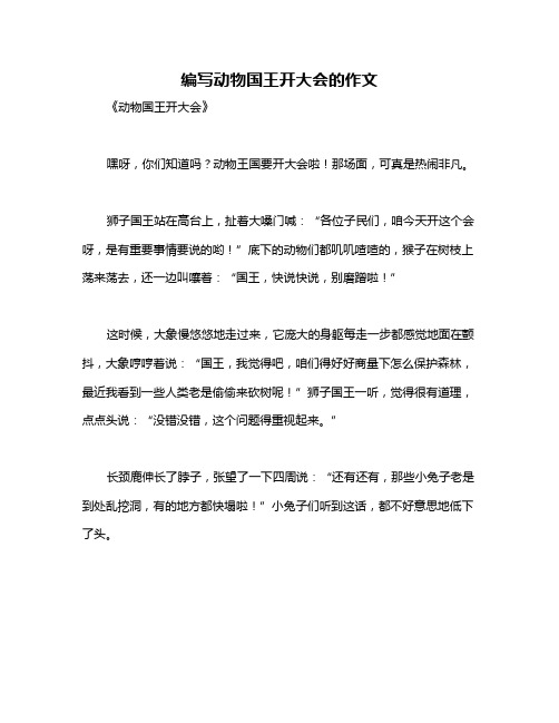 编写动物国王开大会的作文
