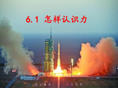 怎样认识力 ppt课件