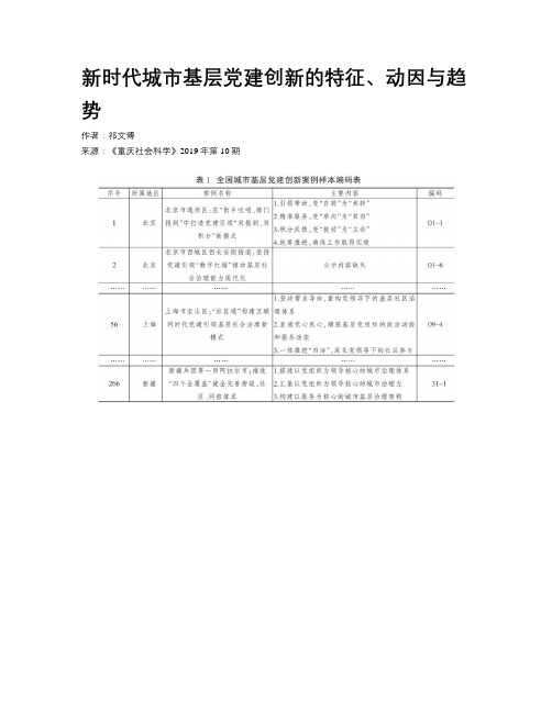 新时代城市基层党建创新的特征、动因与趋势