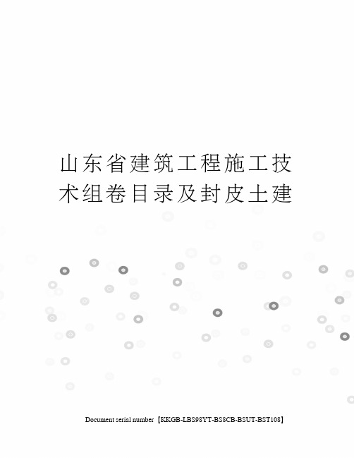 山东省建筑工程施工技术组卷目录及封皮土建