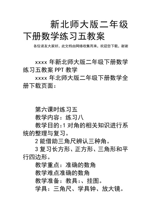 新北师大版二年级下册数学练习五教案
