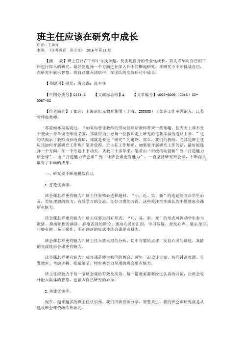 班主任应该在研究中成长