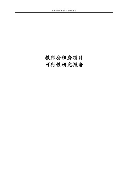 经典教师公租房项目可行性研究报告