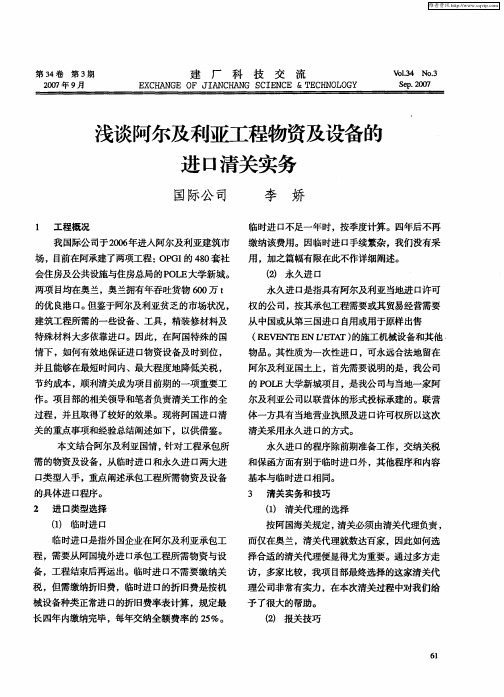 浅谈阿尔及利亚工程物资及设备的进口清关实务