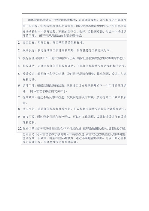 ④闭环管理思维法
