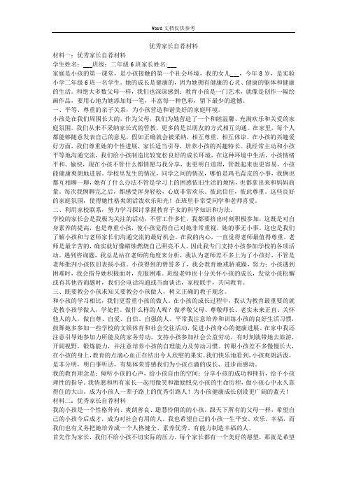 优秀家长自荐材料