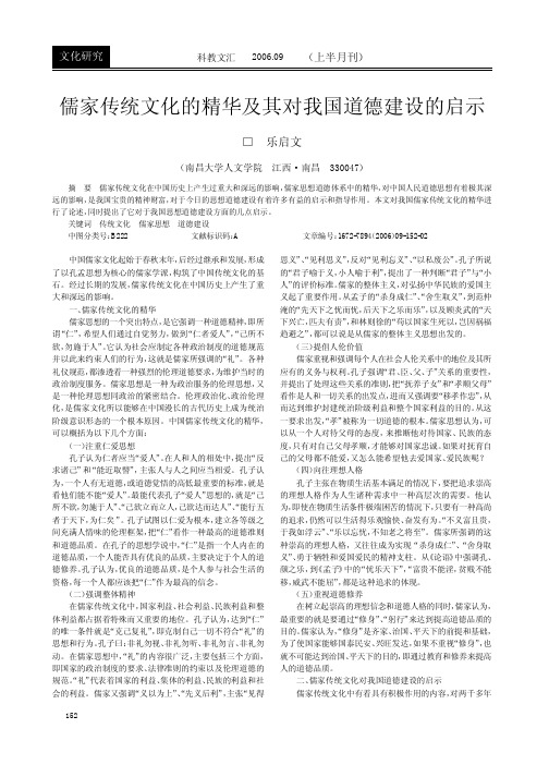 儒家传统文化的精华及其对我国道德建设的启示